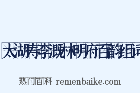 太湖寿李溉林明府百韵组词是什么意思的图片